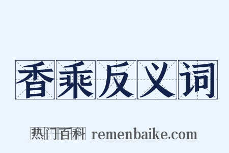 香乘反义词是什么意思的图片